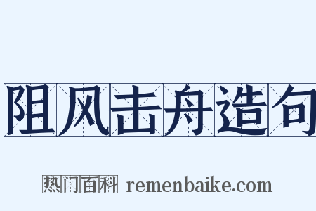 阻风击舟造句是什么意思的图片